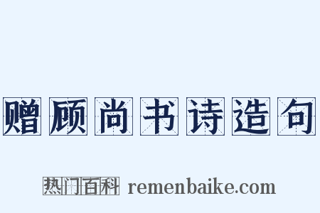 赠顾尚书诗造句是什么意思的图片